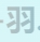 未加载