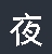 未加载